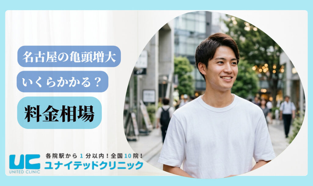 亀頭増大 おすすめ 名古屋 料金相場