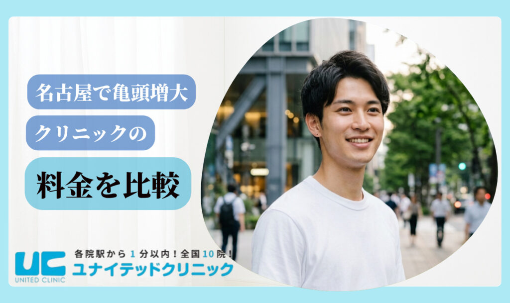 亀頭増大 おすすめ 名古屋 料金を比較