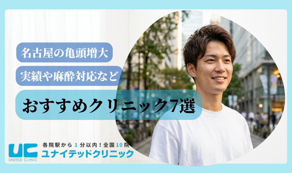 亀頭増大 おすすめ 名古屋 おすすめクリニック7選