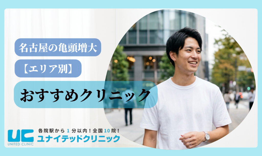 亀頭増大 おすすめ 名古屋 おすすめクリニックエリア別