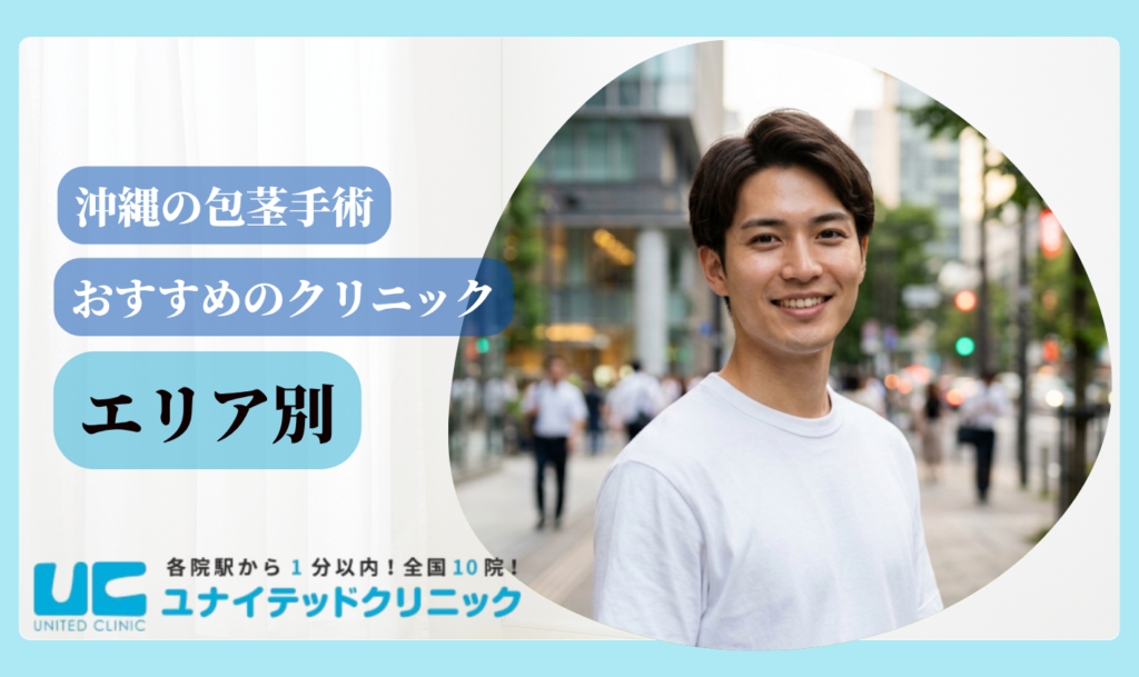 包茎手術 沖縄 エリア別おすすめクリニック