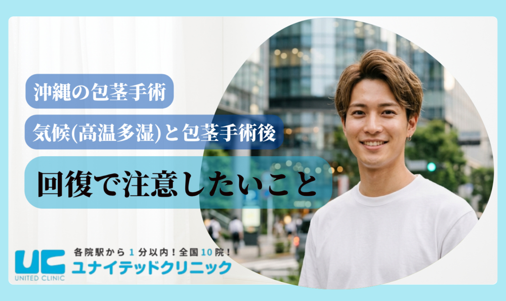 包茎手術 沖縄 回復時注意