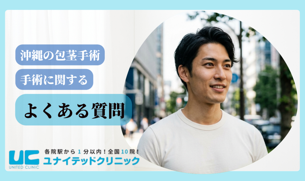 包茎手術 沖縄 よくある質問