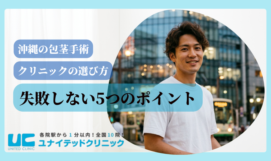 包茎手術 沖縄 クリニック選び失敗しない5ポイント