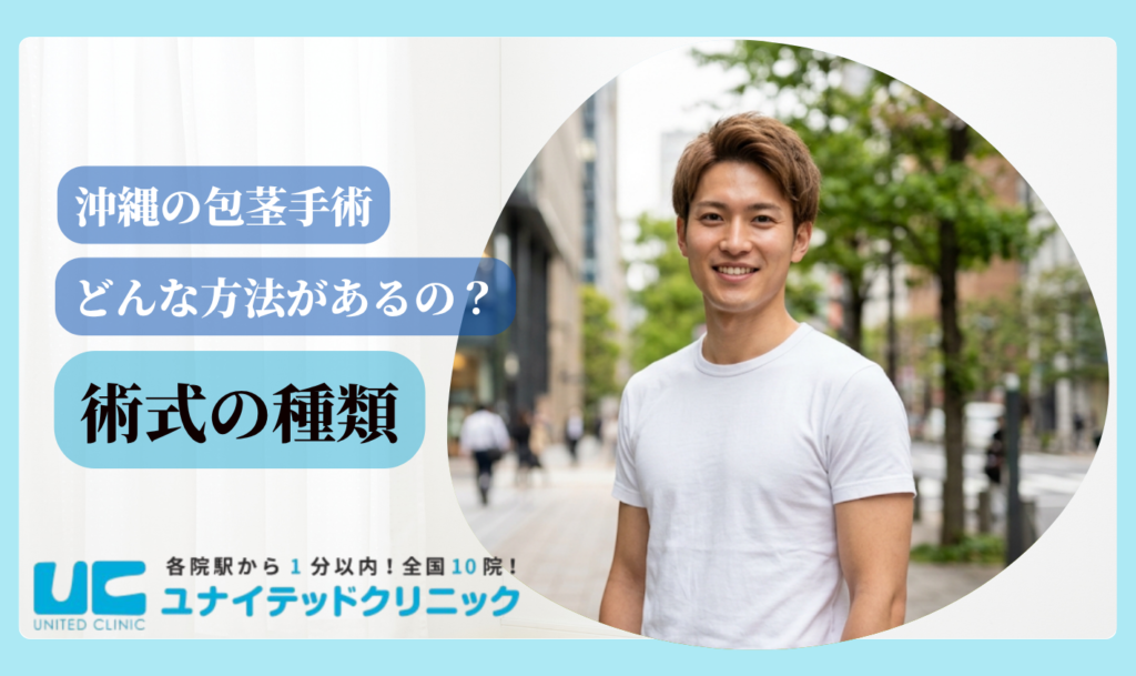 包茎手術 沖縄 術式の種類