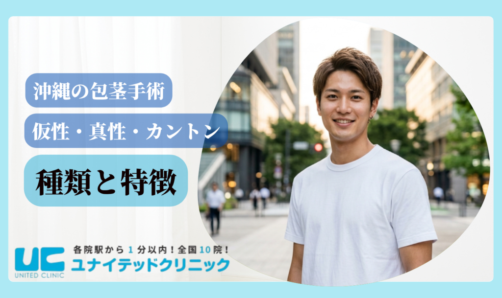 包茎手術 沖縄 包茎の種類と特徴