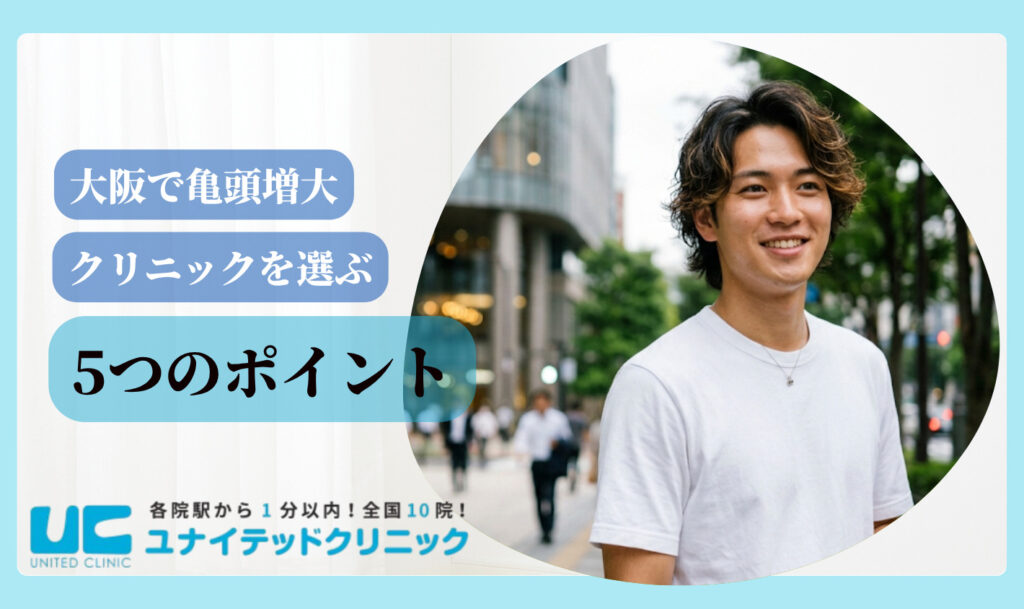 亀頭増大 おすすめ 大阪 クリニック選びの5つのポイント