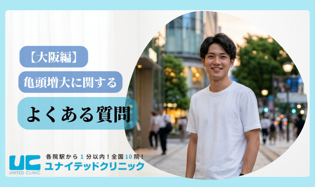 亀頭増大 おすすめ 大阪 よくある質問