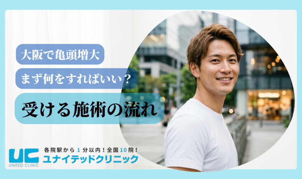 亀頭増大 おすすめ 大阪 施術の流れ
