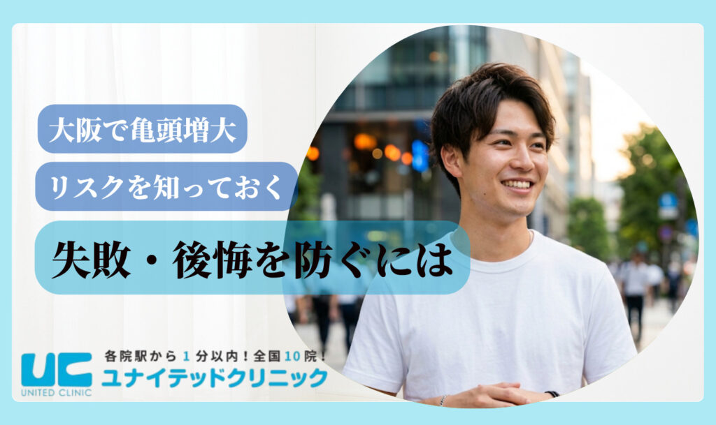 亀頭増大 おすすめ 大阪 失敗後悔を防ぐには