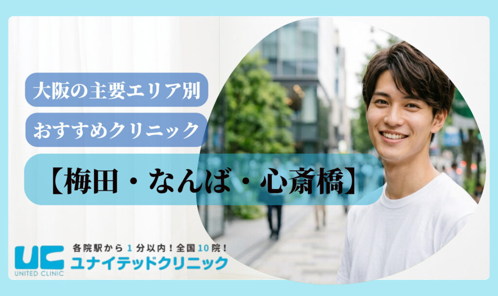 亀頭増大 おすすめ 大阪 おすすめクリニックエリア別
