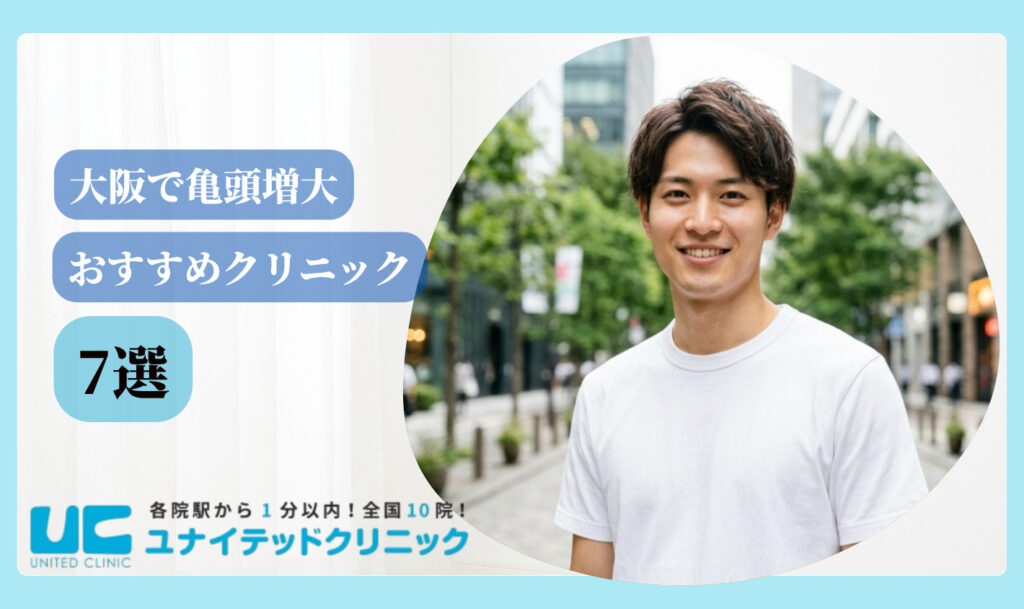 亀頭増大 おすすめ 大阪 おすすめクリニック7選
