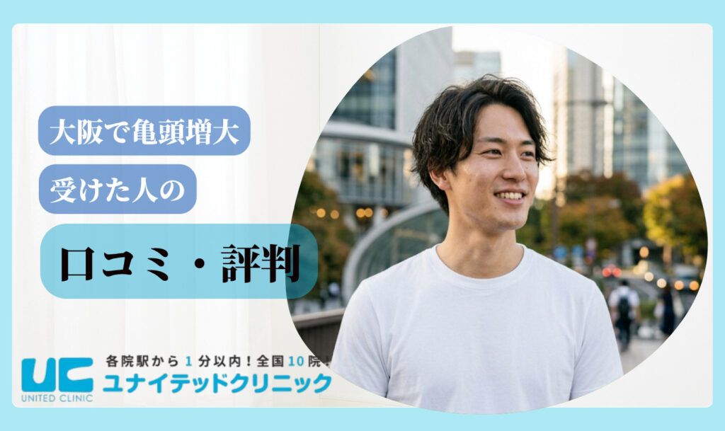 亀頭増大 おすすめ 大阪 口コミ