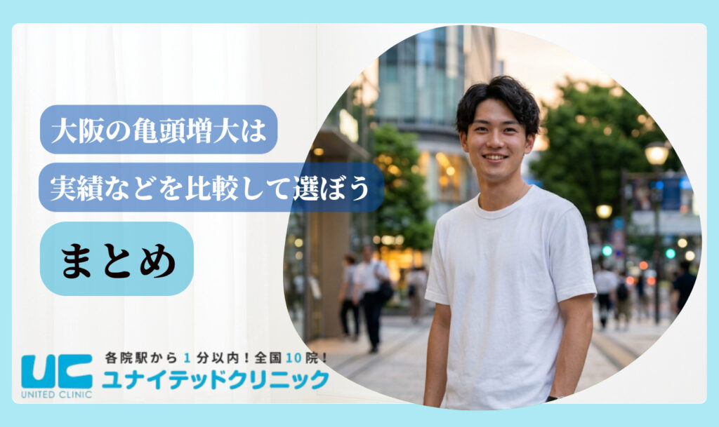 亀頭増大 おすすめ 大阪 まとめ