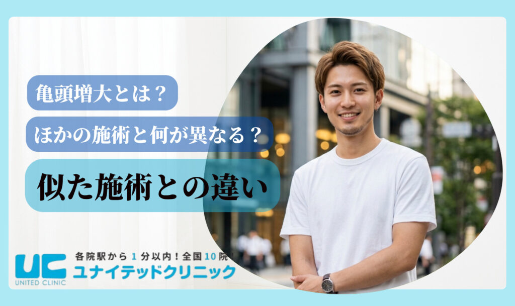 亀頭増大 おすすめ 大阪 施術の違い