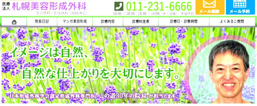 札幌美容形成外科