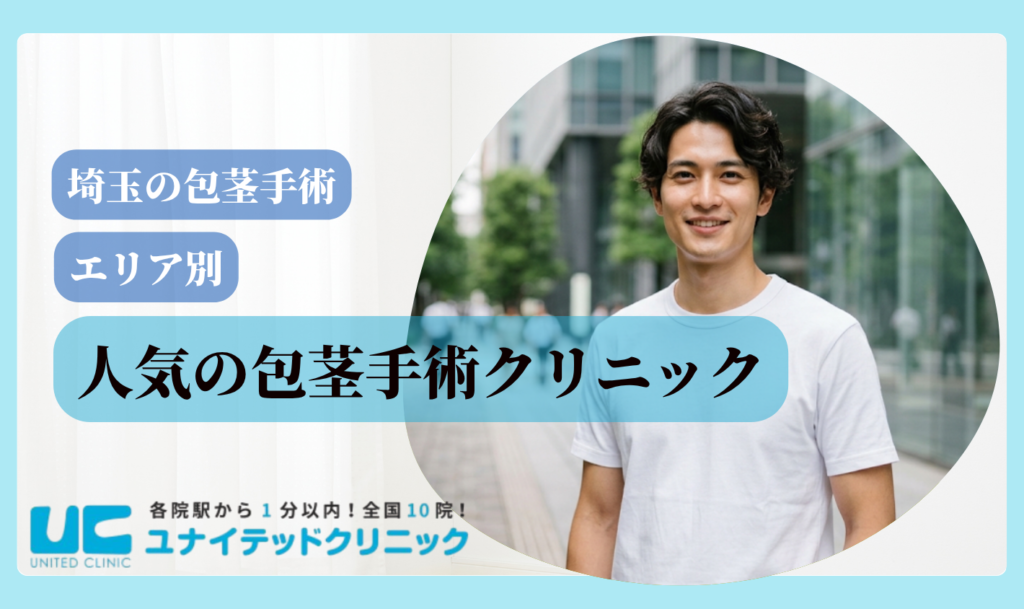 包茎手術 埼玉 エリア別人気クリニック