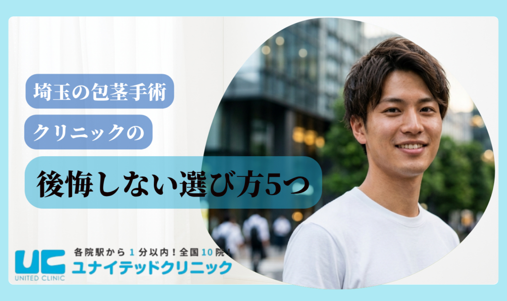 包茎手術 埼玉 後悔しない選び方5つ