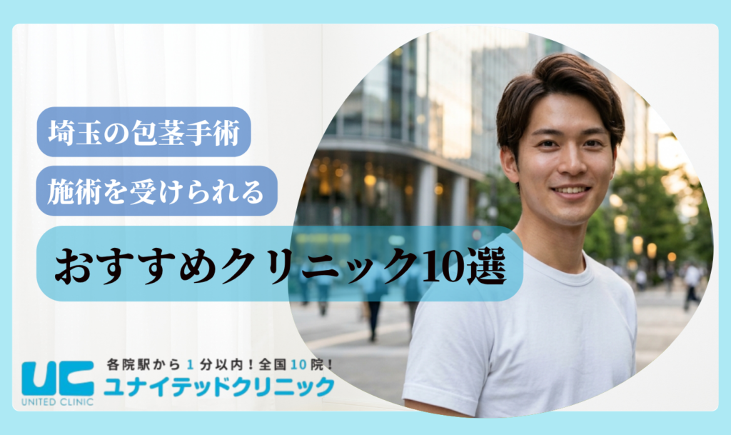 包茎手術 埼玉 おすすめ10選