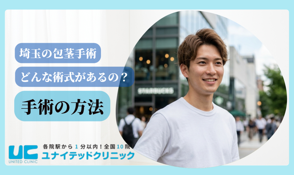 包茎手術 埼玉 手術の方法