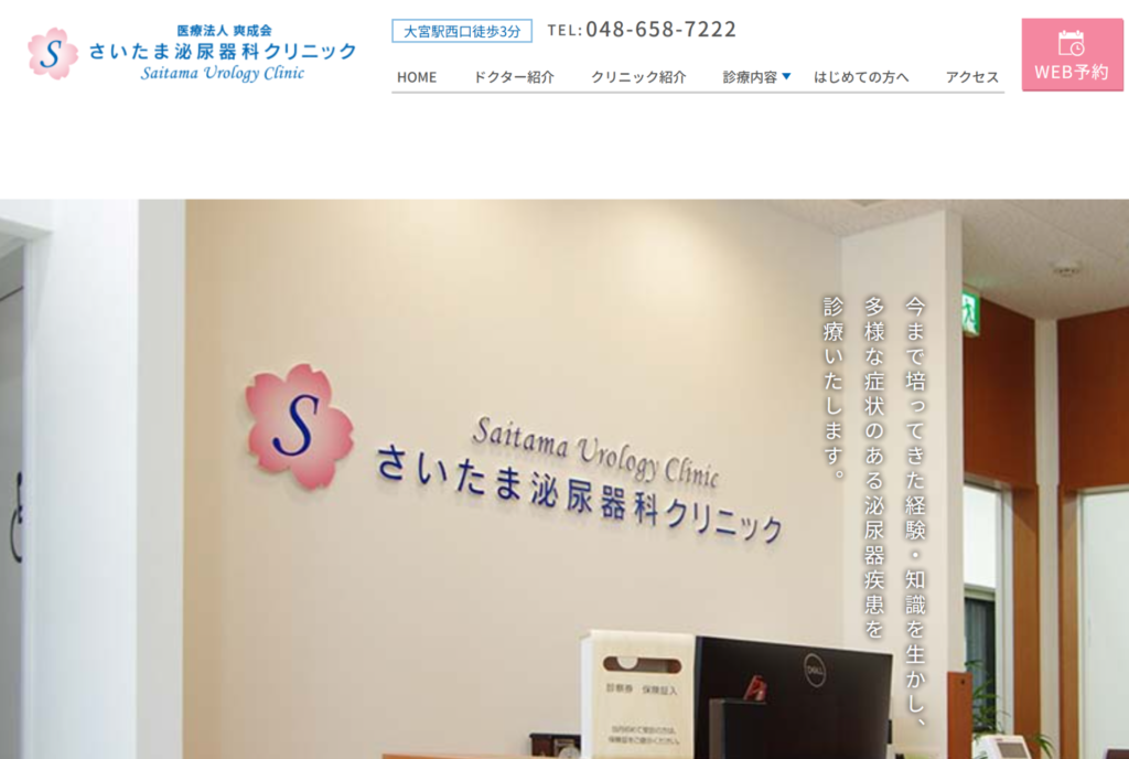 さいたま泌尿器科クリニック
