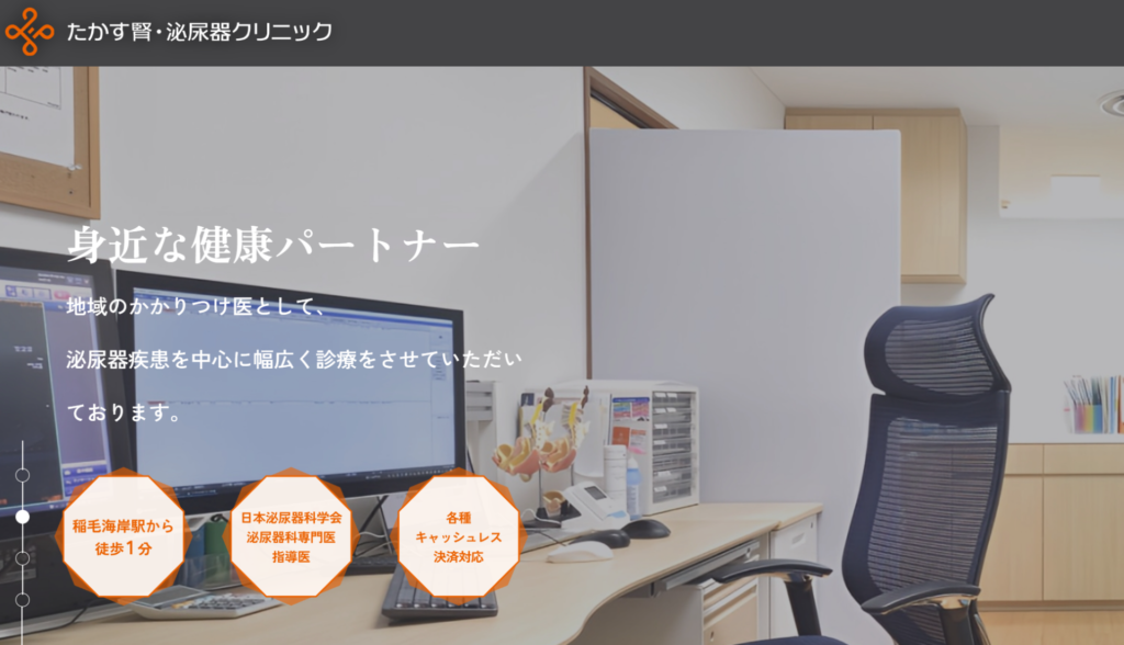 たかす腎・泌尿器クリニック
