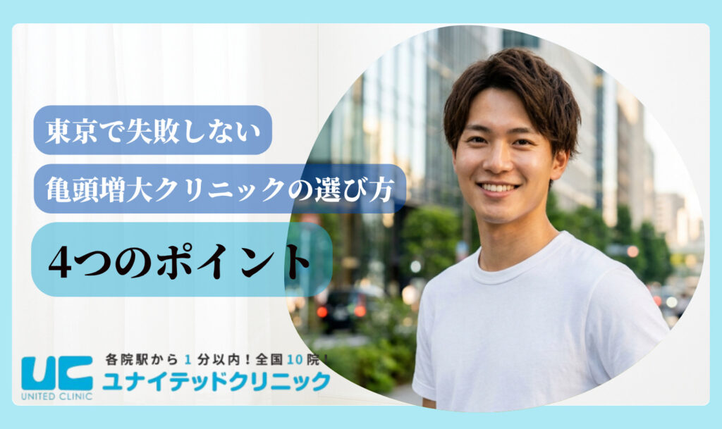 亀頭増大 おすすめ 東京 クリニックの選び方4つのポイント