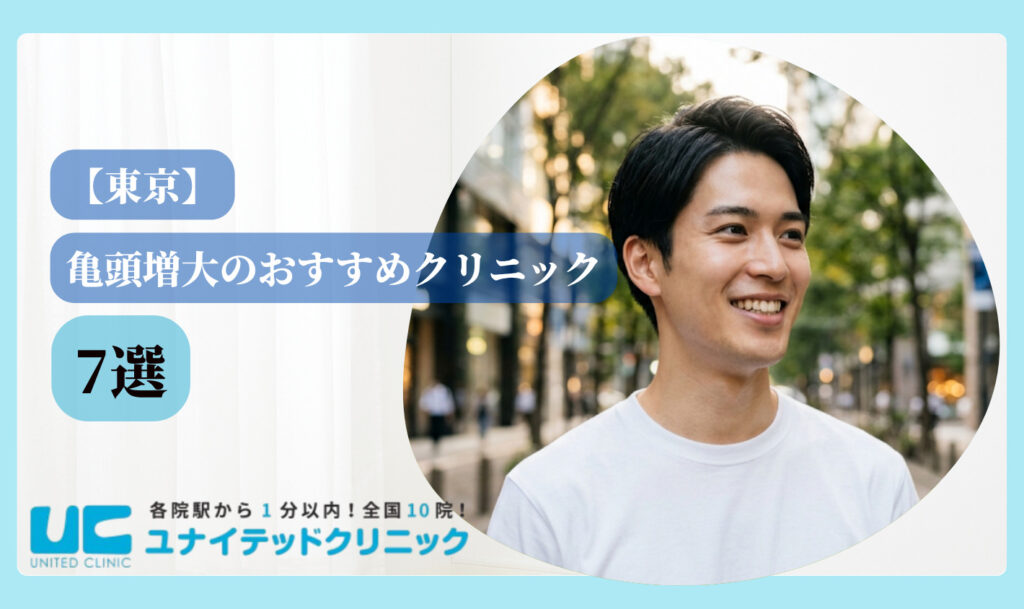 亀頭増大 おすすめ 東京 おすすめクリニック7選