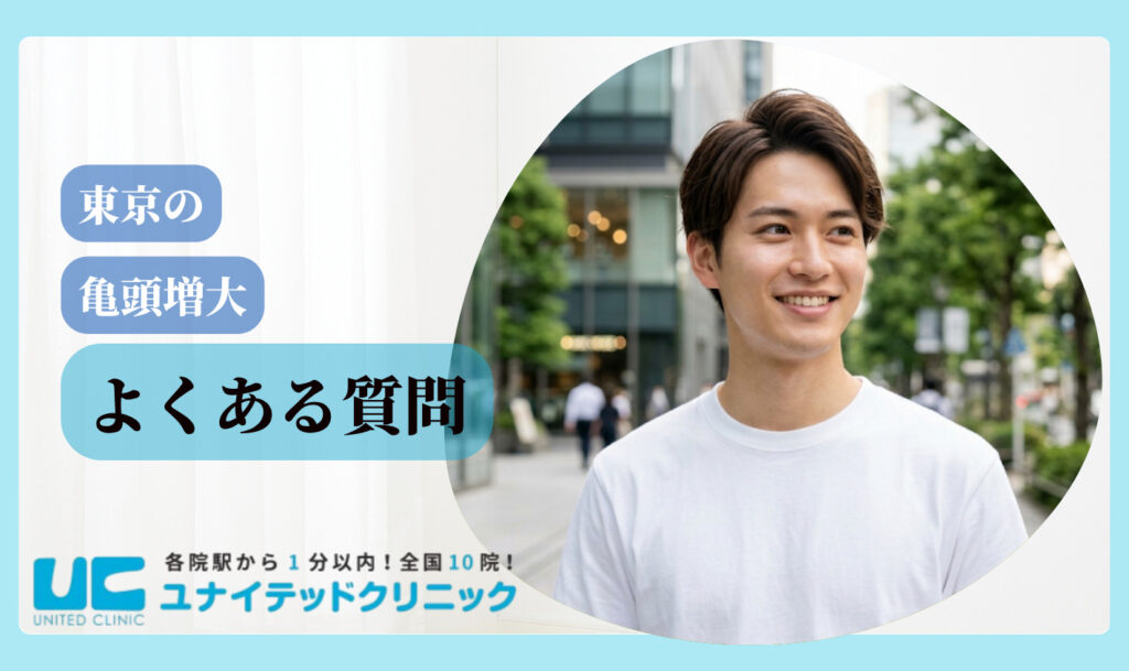 亀頭増大 おすすめ 東京 よくある質問