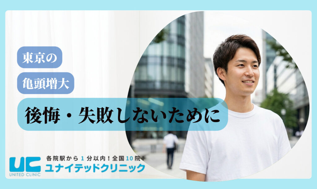 亀頭増大 おすすめ 東京 後悔失敗しないために