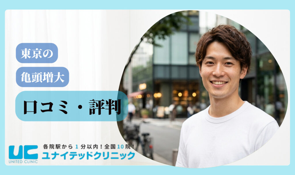 亀頭増大 おすすめ 東京 クチコミ評判