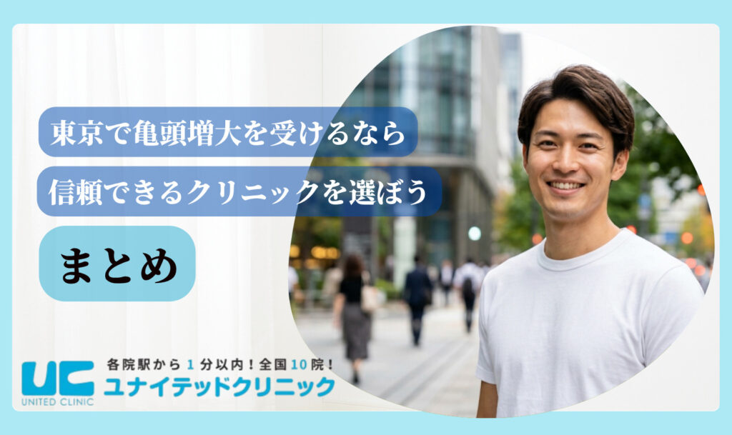 亀頭増大 おすすめ 東京 まとめ