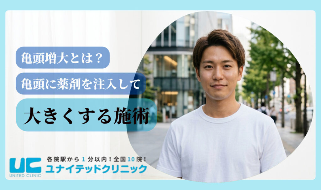 亀頭増大 おすすめ 東京 亀頭増大とは?