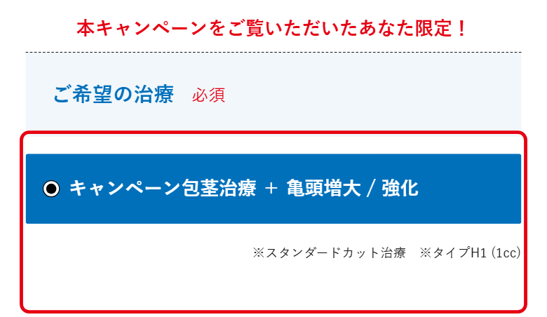 メンズライフクリニックのキャンペーン予約フォーム「ご希望の治療」欄