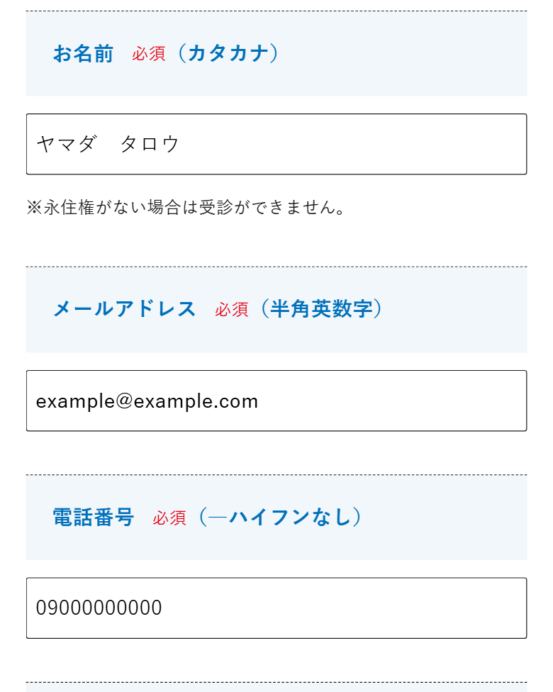 メンズライフクリニックの予約フォームの名前・メールアドレス・電話番号の入力欄