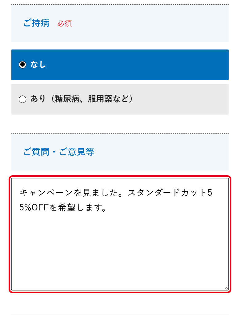 メンズライフクリニックの予約フォーム「ご質問・ご意見等」欄の記入例