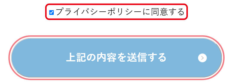 メンズライフクリニックの予約フォームの同意チェックと送信ボタン